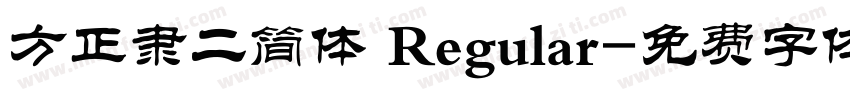 方正隶二简体 Regular字体转换